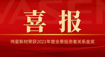 偉星新材榮獲2021年度全景投資者關(guān)系金獎 “杰出IR企業(yè)”“優(yōu)秀IR團隊”“機構(gòu)友好溝通獎”！