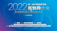 偉星新材出席2022中國(guó)裝修零售新物種大會(huì)