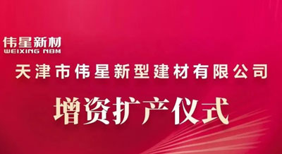 守正創(chuàng)新·再攀新高 | 偉星新材天津工業(yè)園增資擴(kuò)產(chǎn)儀式圓滿舉行！