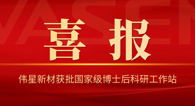 喜訊！偉星新材獲批國家級博士后科研工作站
