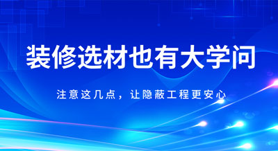 裝修材料也會(huì)“相克”！注意這幾點(diǎn)，讓隱蔽工程更安心！