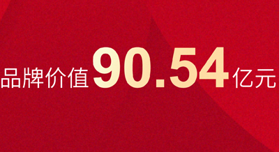 喜報！90.54億元，偉星新材品牌價值不斷提升！