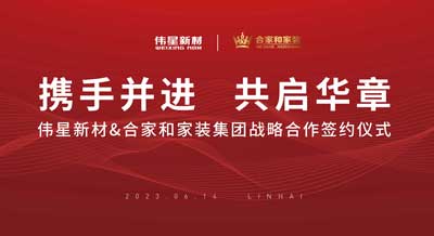 偉星新材與合家和家裝集團成功簽署戰(zhàn)略合作協(xié)議！
