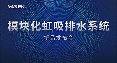 掀起排水“星”浪潮｜2023偉星模塊化虹吸排水系統(tǒng)發(fā)布會，圓滿落幕！