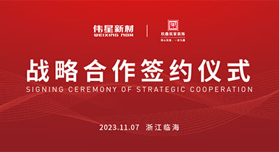 偉星新材&沈陽(yáng)玖鼎筑家裝飾成功簽署戰(zhàn)略合作協(xié)議