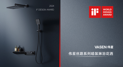 偉星PP-R暗裝淋浴花灑絲路系列斬獲2024德國iF設(shè)計(jì)大獎(jiǎng)！