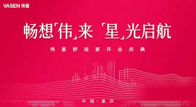 暢想“偉”來(lái)  “星”光啟航｜浙江偉星生態(tài)科技重慶分公司開(kāi)業(yè)！
