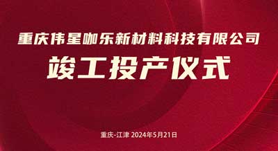 新主業(yè)、新起點、創(chuàng)新績｜重慶偉星咖樂新材料科技有限公司正式竣工投產(chǎn)