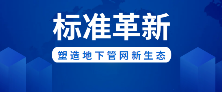 標準革新！偉星新材助力構建城市地下管網(wǎng)新生態(tài)