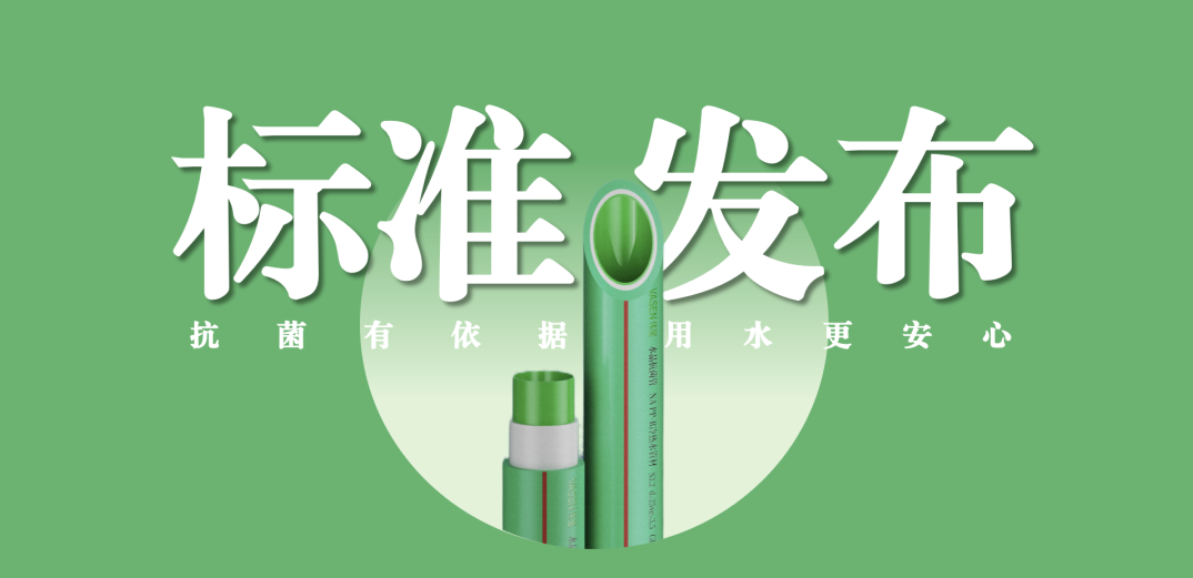 偉星新材牽頭主編抗菌管道專項標(biāo)準(zhǔn)并發(fā)布實施