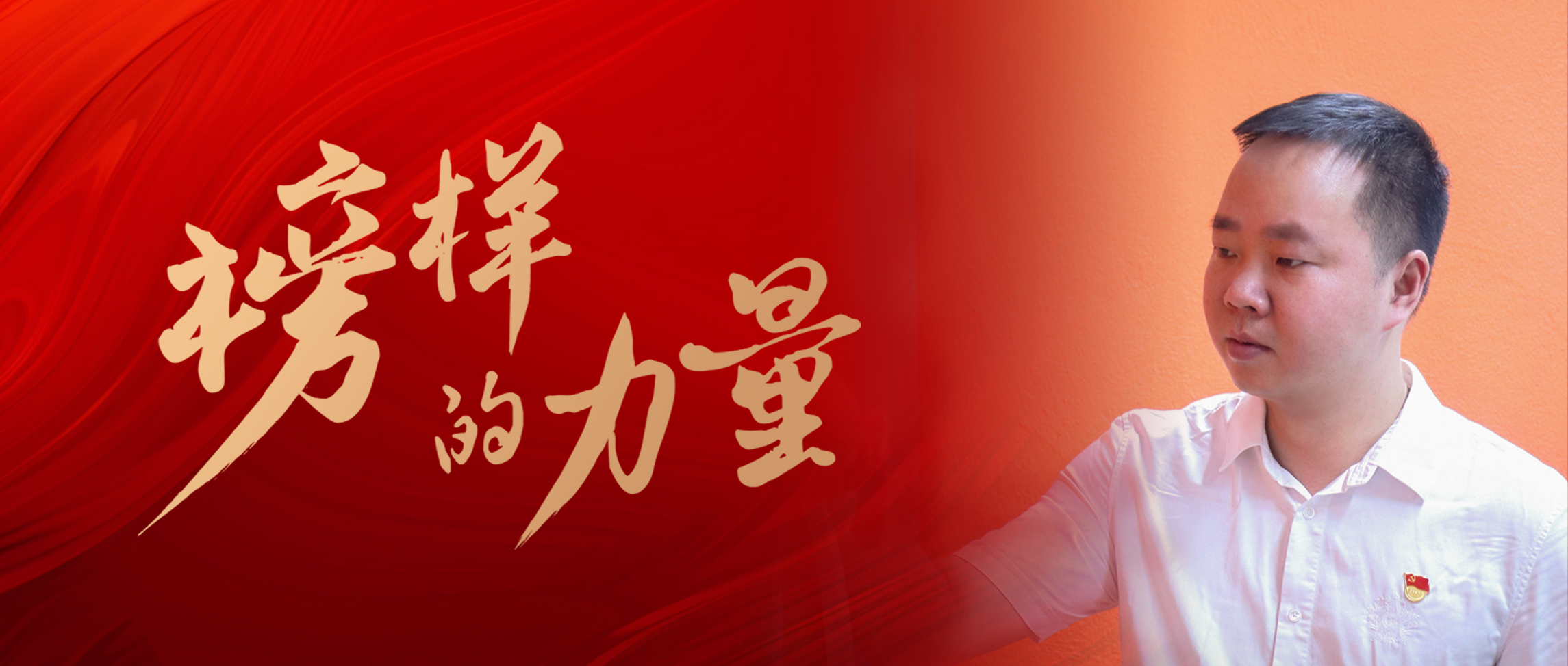 十六載偉星路，有力有為
