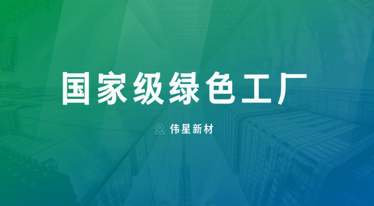 喜報！上海偉星新型建材有限公司獲評“國家級綠色工廠”