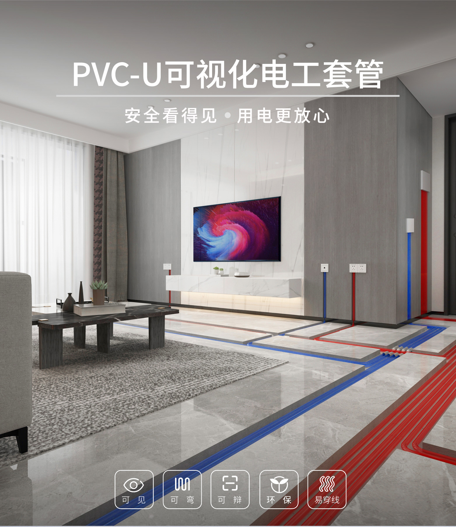 PVC-U可視化電工套管詳情頁(轉(zhuǎn)曲),(1)_畫板-1_01.jpg