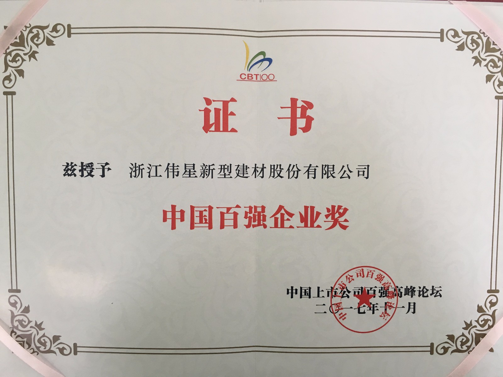 中國百強(qiáng)企業(yè)獎(jiǎng)獎(jiǎng)狀.JPG